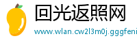 回光返照网